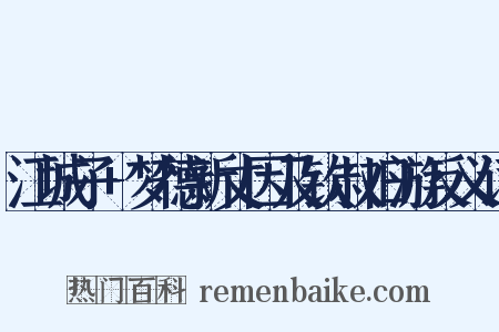 江城子+梦德新丈因及钦叔旧游反义词是什么意思的图片